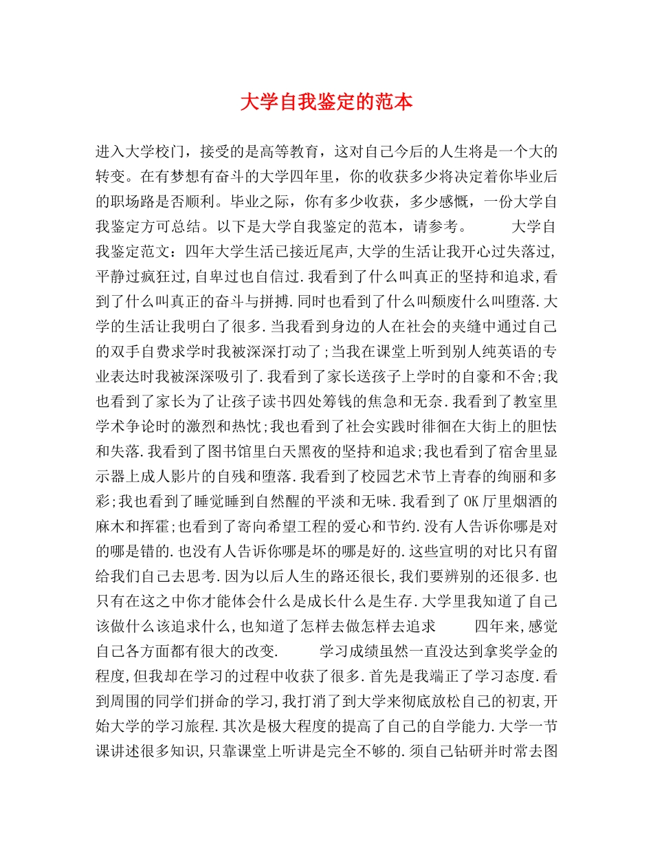 大学自我鉴定的范本 _第1页