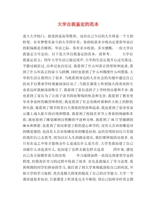 大学自我鉴定的范本 