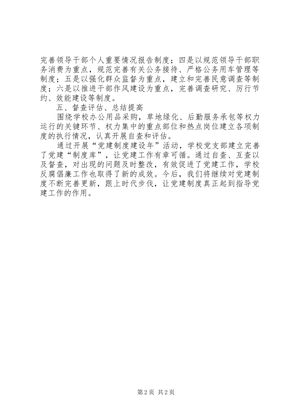 党建工作制度建设年总结_第2页
