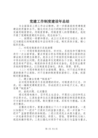 党建工作制度建设年总结