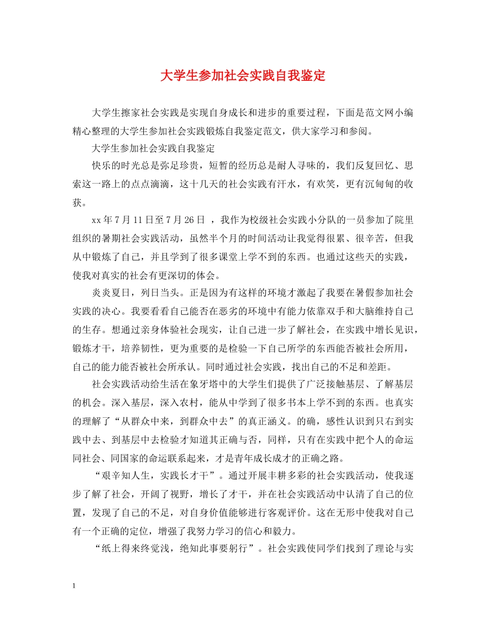 大学生参加社会实践自我鉴定 _第1页