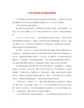 大学生参加社会实践自我鉴定 