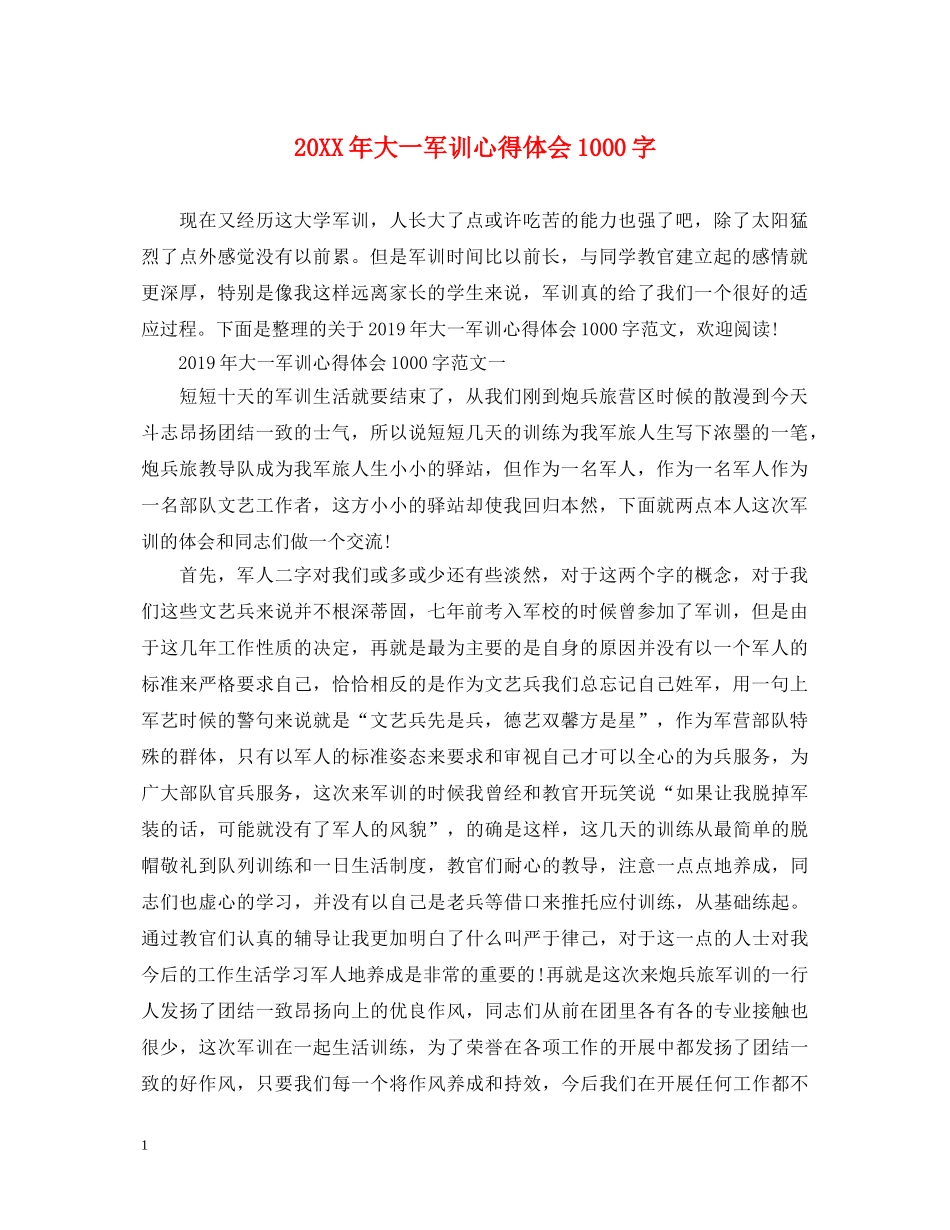 20XX年大一军训心得体会1000字 (000002)_第1页