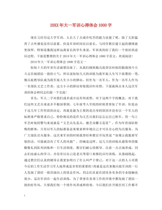 20XX年大一军训心得体会1000字 (000002)