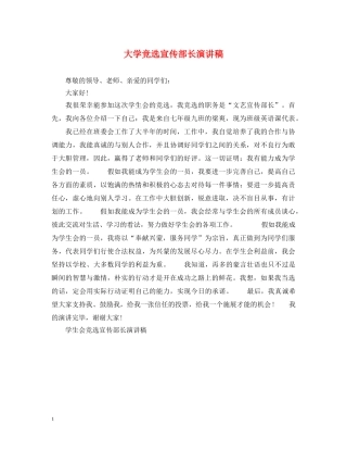 大学竞选宣传部长演讲稿 