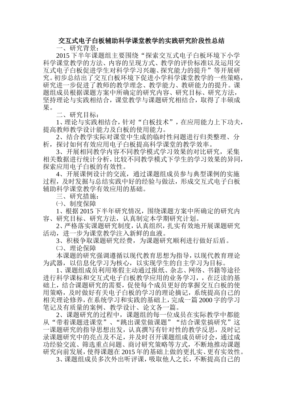 交互式电子白板辅助科学课堂教学的实践研究阶段性总结_第1页