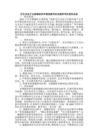 交互式电子白板辅助科学课堂教学的实践研究阶段性总结