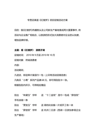专营店渠道《红楼梦》项目促销活动策划方案