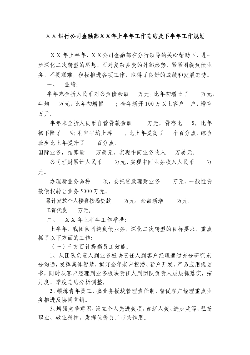银行公司金融部ⅩⅩ年上半年工作总结及下半年工作规划_第1页