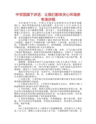 中学国旗下讲话：让我们都来关心环境参考演讲稿 