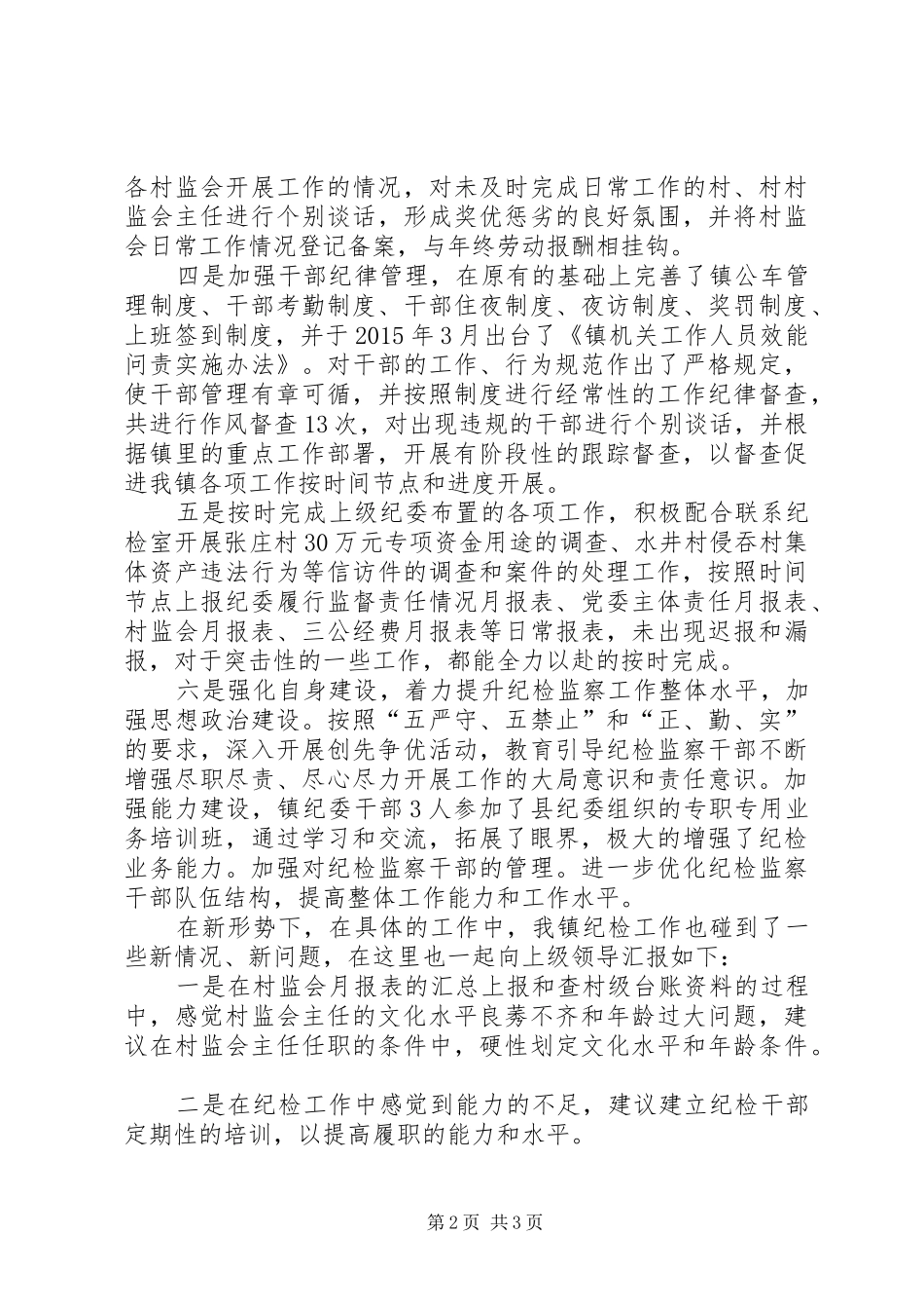 党风廉政和纪检监察年中工作总结_第2页