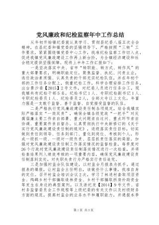 党风廉政和纪检监察年中工作总结