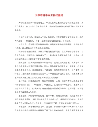 大学本科毕业生自我鉴定2 