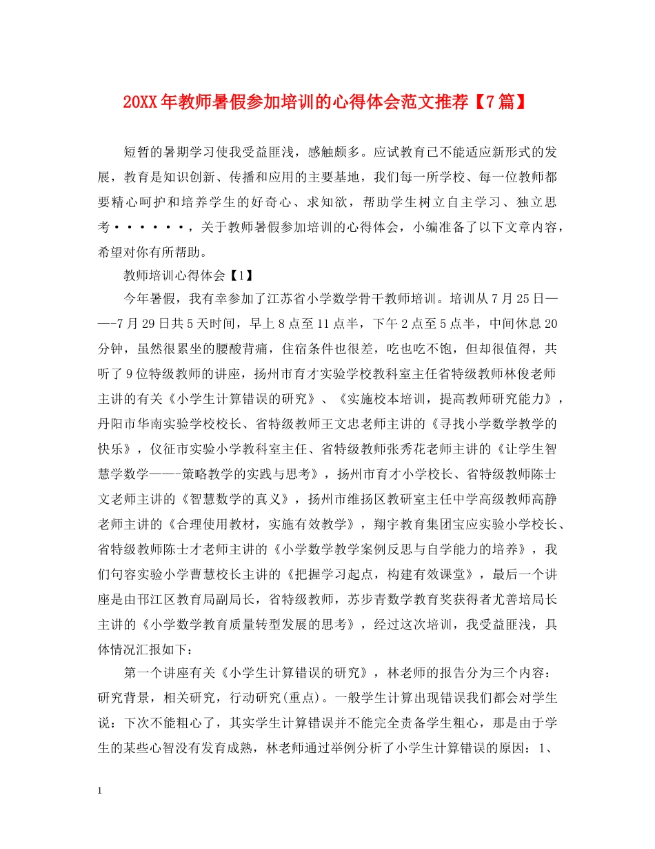 20XX年教师暑假参加培训的心得体会范文推荐【7篇】 _第1页