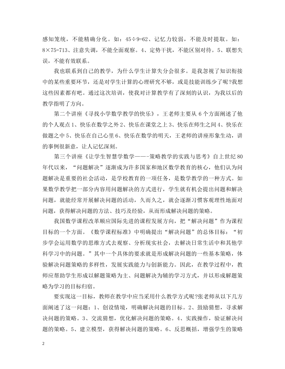20XX年教师暑假参加培训的心得体会范文推荐【7篇】 _第2页