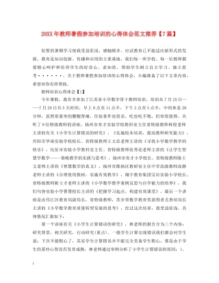 20XX年教师暑假参加培训的心得体会范文推荐【7篇】 