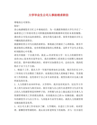 大学毕业生公司人事助理求职信 