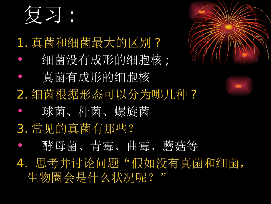 5.4.4细菌和真菌在自然界中的作用_第1页