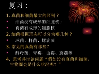 5.4.4细菌和真菌在自然界中的作用