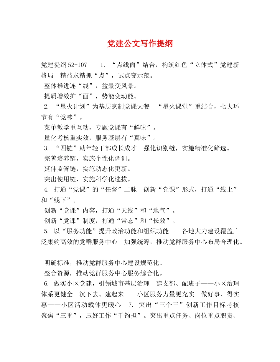 党建公文写作提纲 _第1页