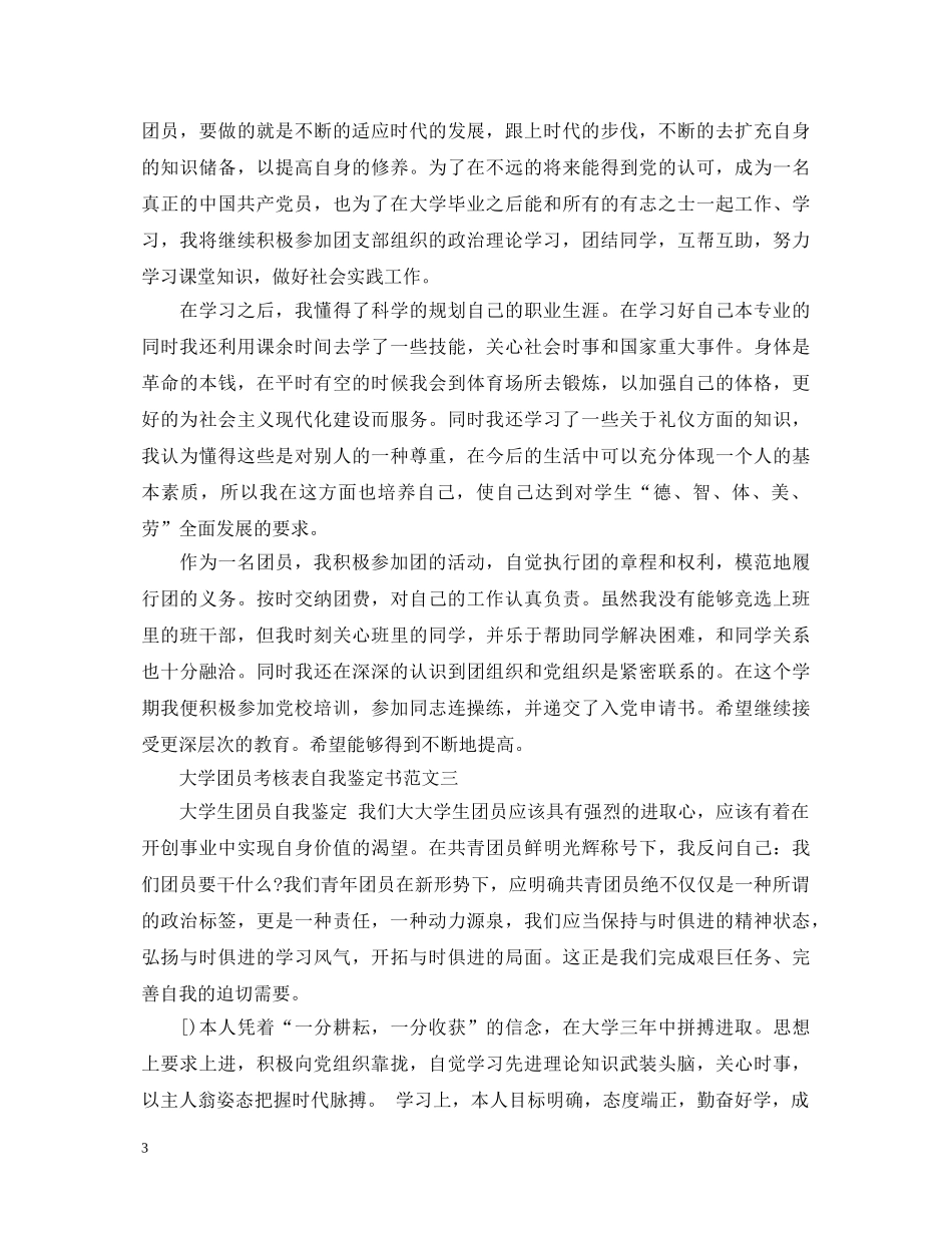 大学团员考核表自我鉴定书 _第3页