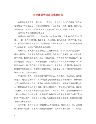 大学团员考核表自我鉴定书 