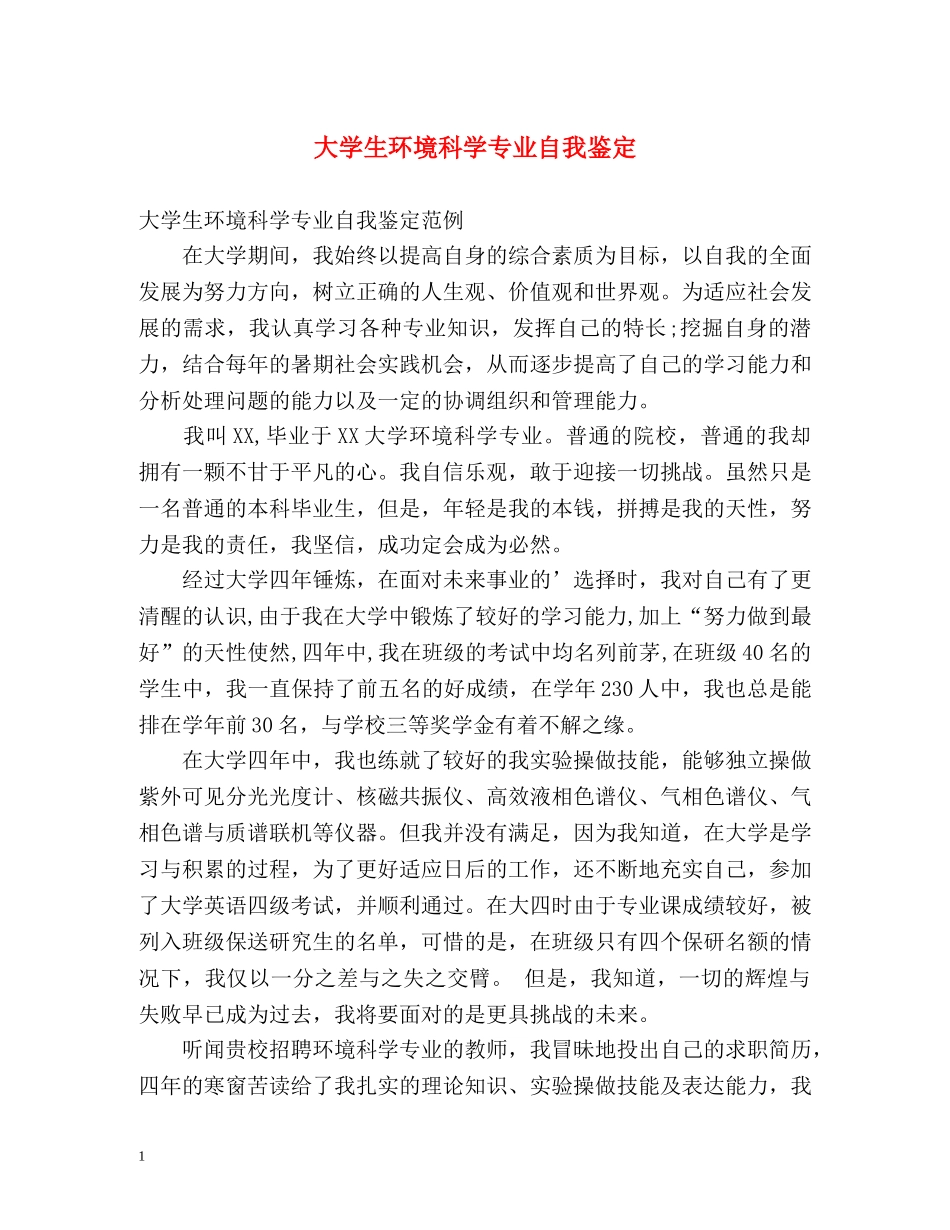大学生环境科学专业自我鉴定 _第1页