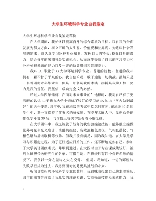 大学生环境科学专业自我鉴定 