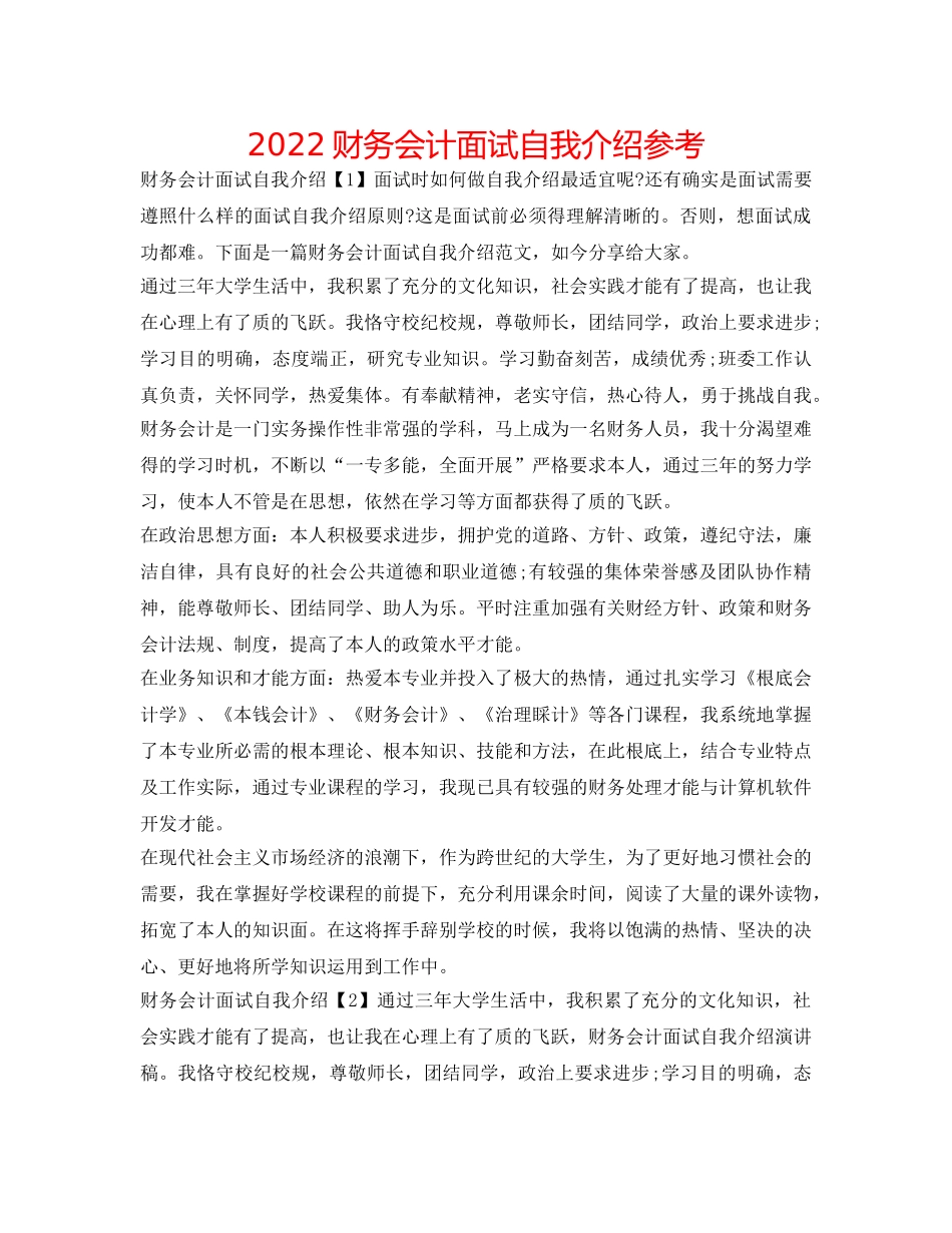 2024财务会计面试自我介绍参考 _第1页