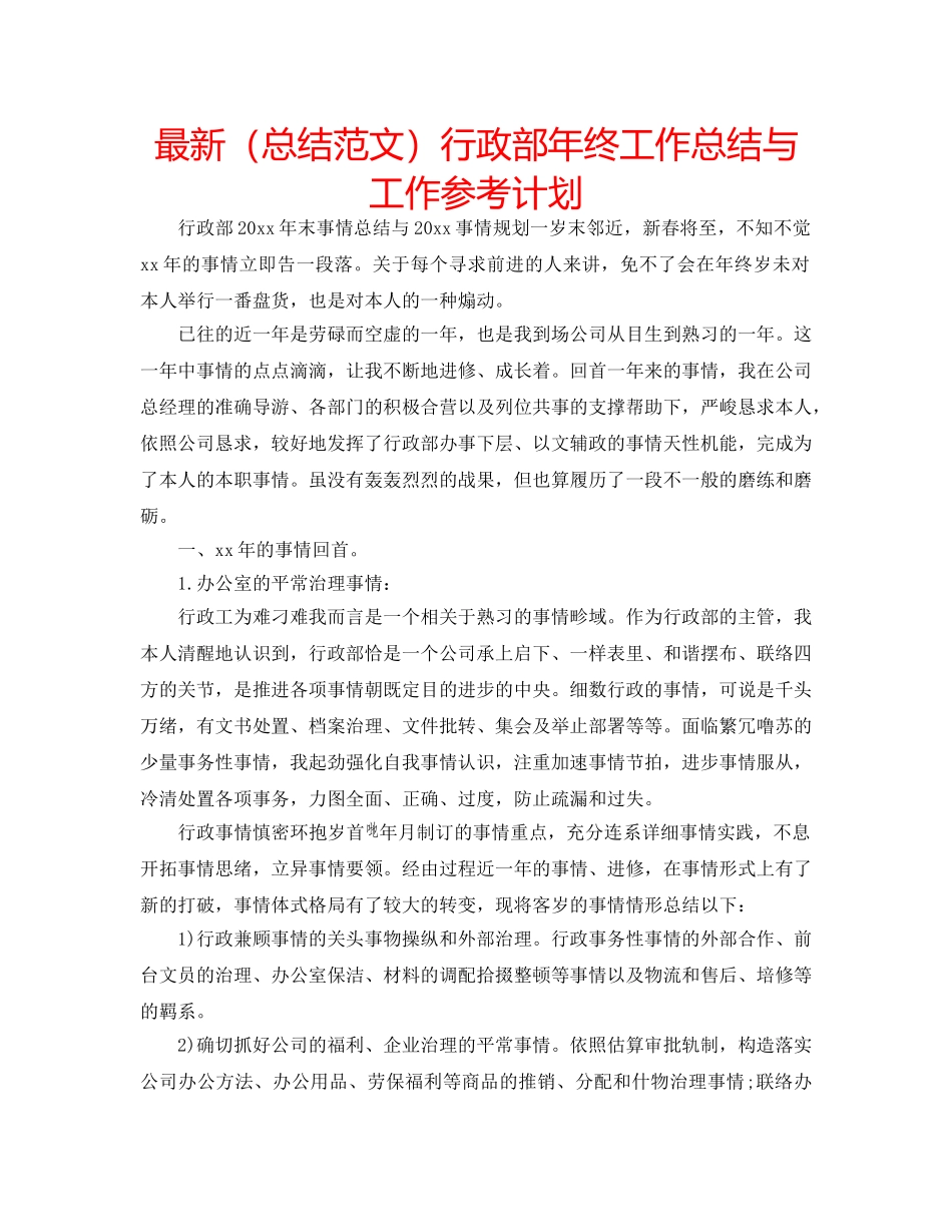 最新（总结范文）行政部年终工作总结与工作参考计划 _第1页