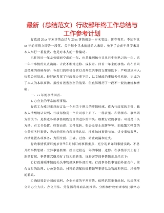 最新（总结范文）行政部年终工作总结与工作参考计划 