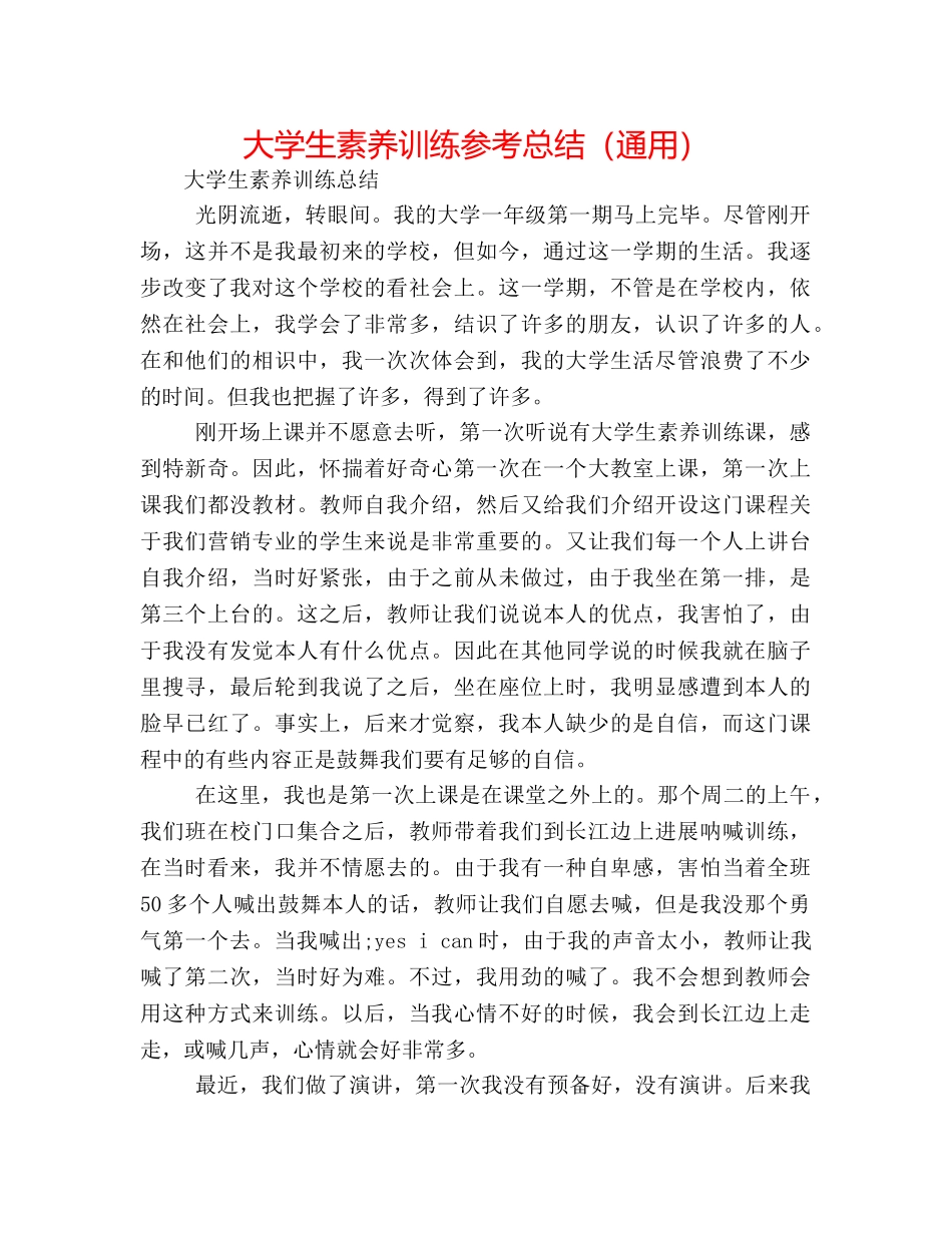大学生素质训练参考总结（通用） _第1页