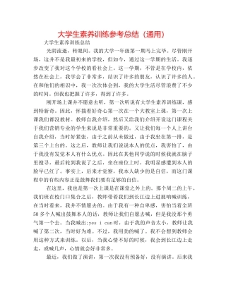 大学生素质训练参考总结（通用） 
