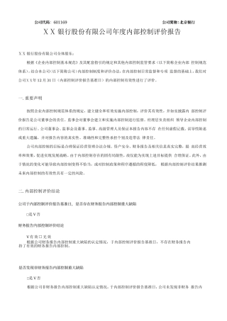 银行股份有限公司年度内部控制评价报告