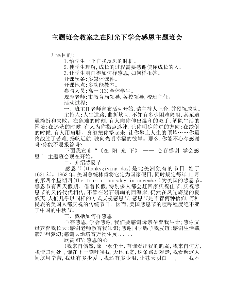 主题班会教案在阳光下学会感恩主题班会 _第1页