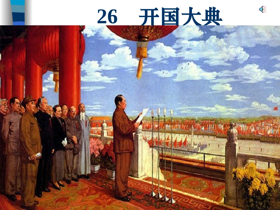 《26开国大典》奚晓茹PPT课件._第1页