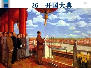《26开国大典》奚晓茹PPT课件.