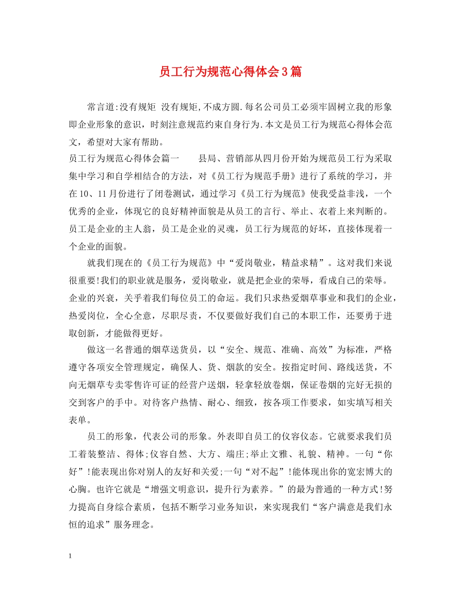 员工行为规范心得体会3篇 _第1页