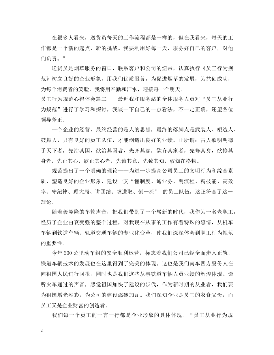 员工行为规范心得体会3篇 _第2页