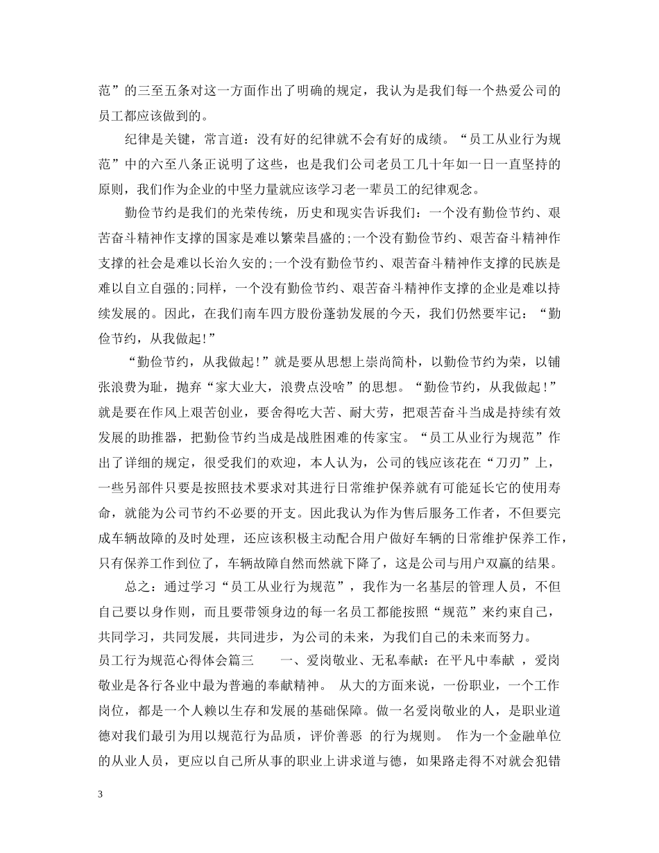 员工行为规范心得体会3篇 _第3页