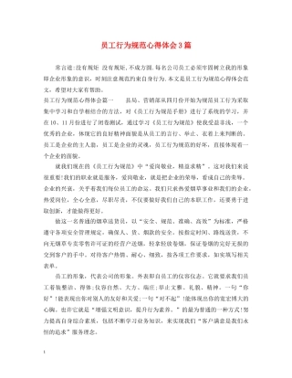 员工行为规范心得体会3篇 