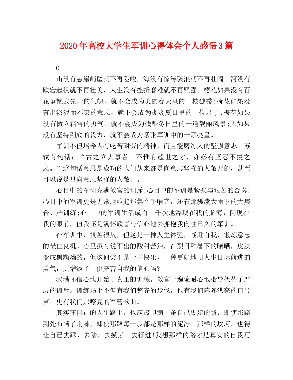 2024年高校大学生军训心得体会个人感悟3篇 _第1页