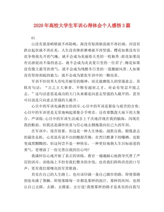 2024年高校大学生军训心得体会个人感悟3篇 