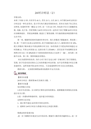人教2011版小学数学三年级24计时法1