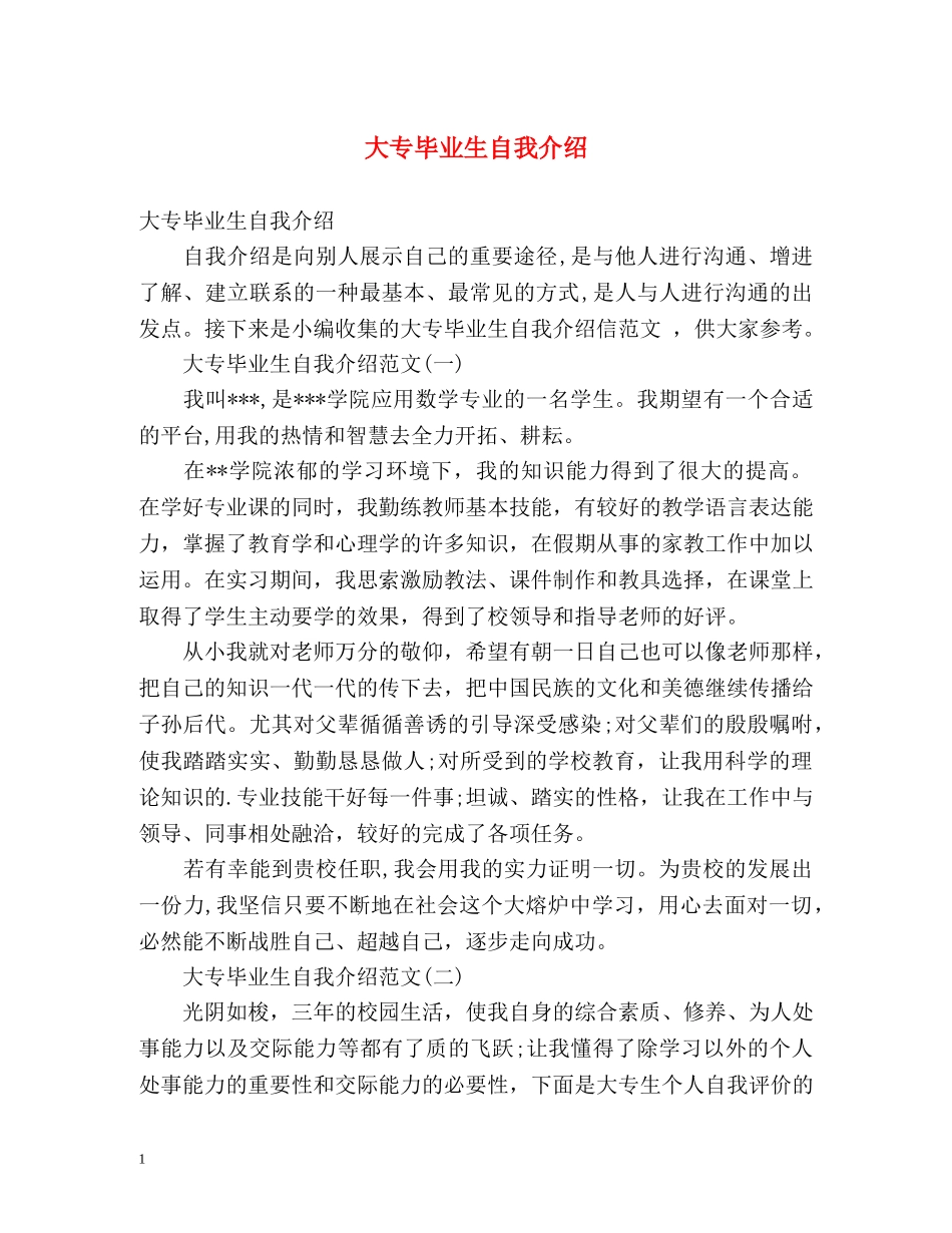 大专毕业生自我介绍 _第1页