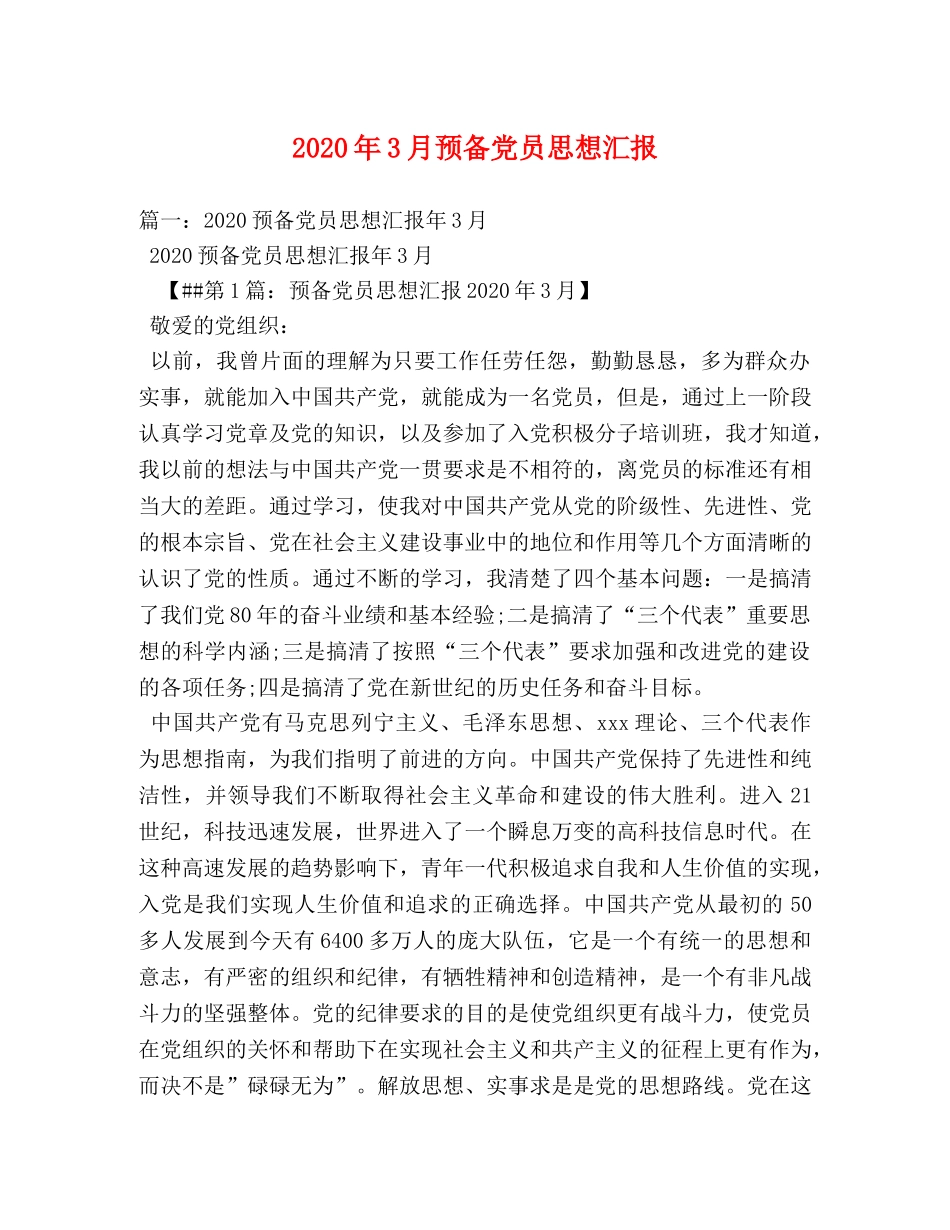 2024年3月预备党员思想汇报(1) _第1页