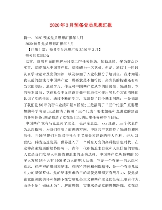 2024年3月预备党员思想汇报(1) 