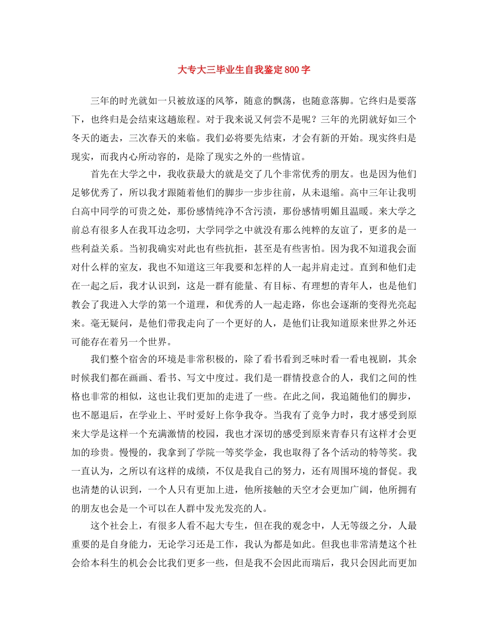 大专大三毕业生自我鉴定800字 _第1页