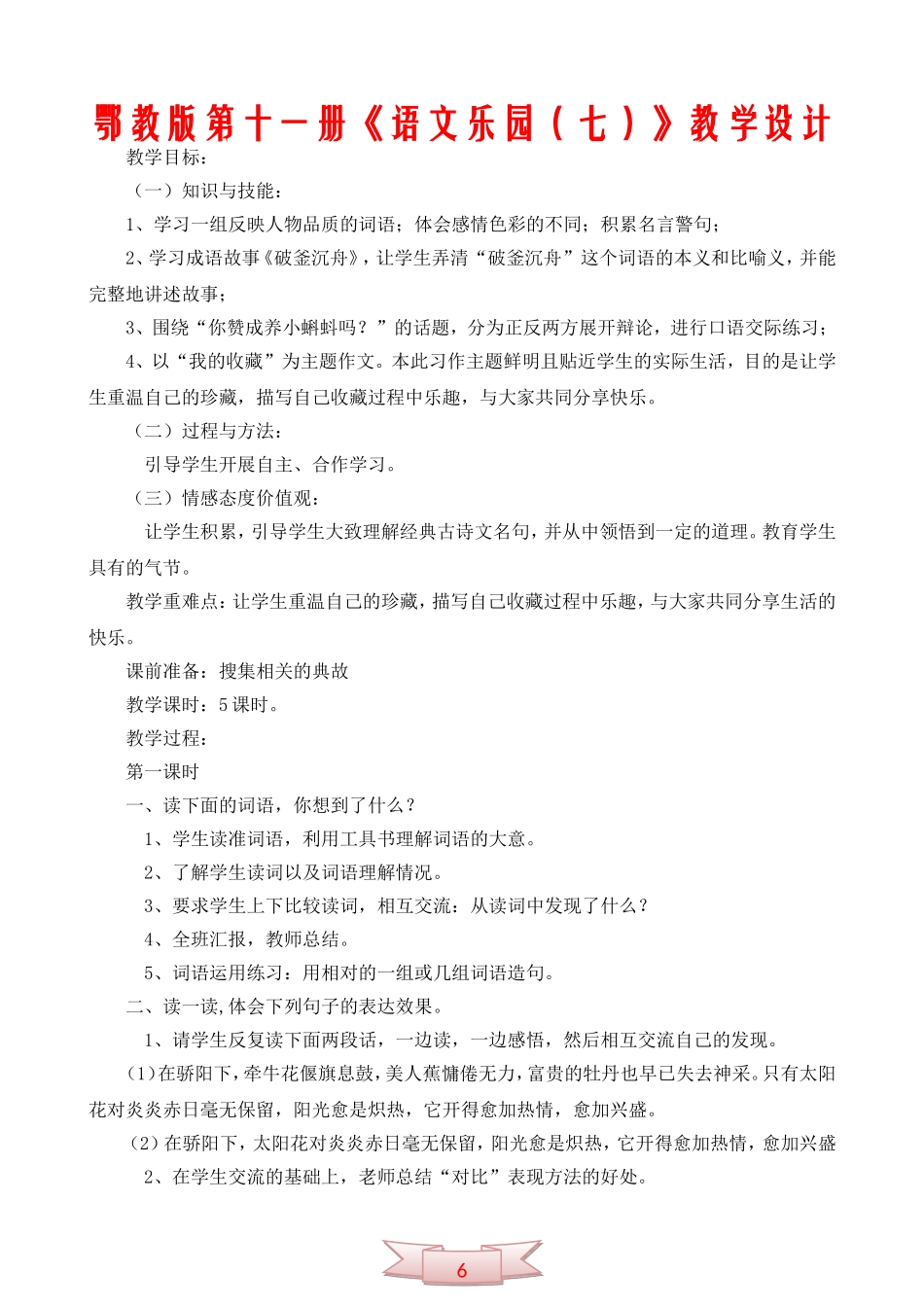鄂教版第十一册《语文乐园(七)》教学设计_第1页