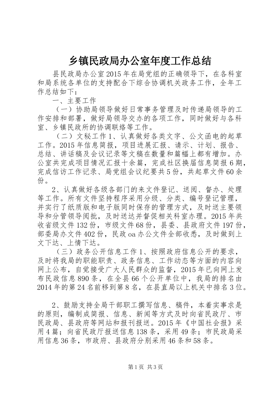 乡镇民政局办公室年度工作总结_第1页